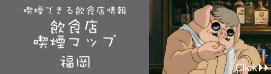 喫煙マップ