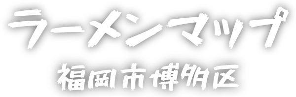 ラーメンマップ 福岡市博多区