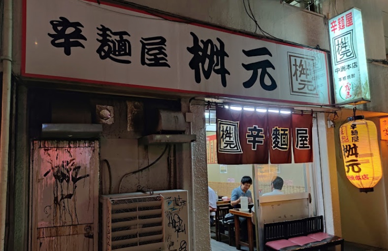博多区中洲にある、辛麺屋桝元 中洲本店の外観です