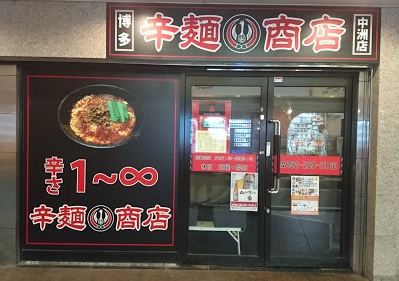 博多区中洲にある、辛麺鶴商店の外観です