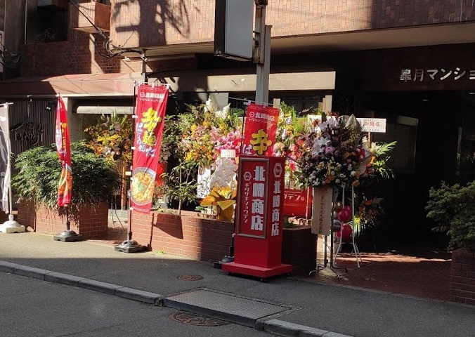 博多区博多駅前にある北崎商店の外観です