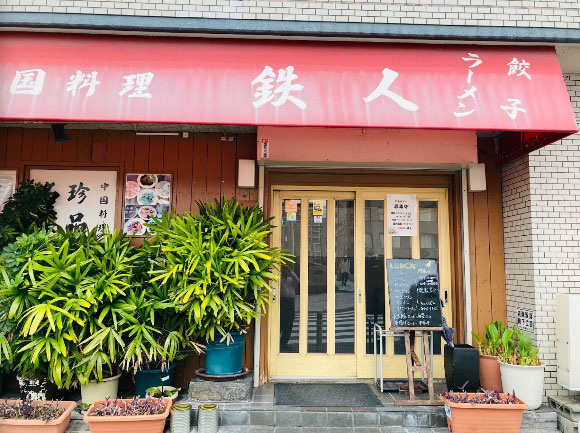 博多区須崎町にある中国料理 鉄人の外観です