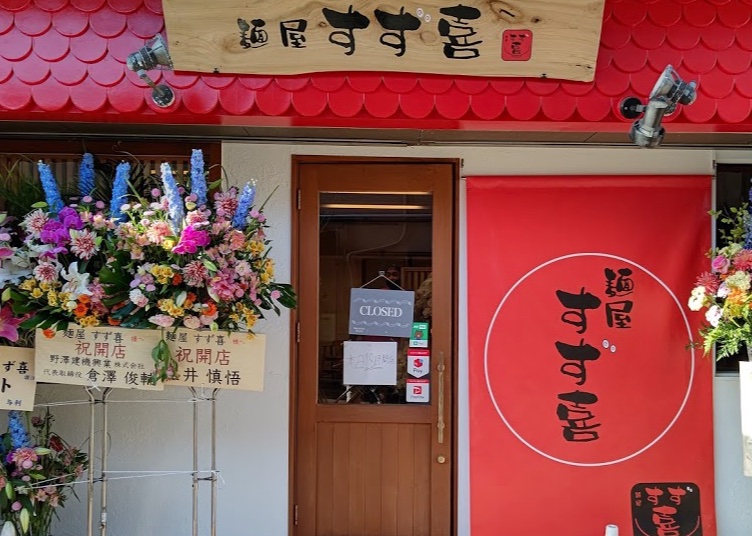 麺屋 すず喜 ラーメンマップ 福岡市博多区