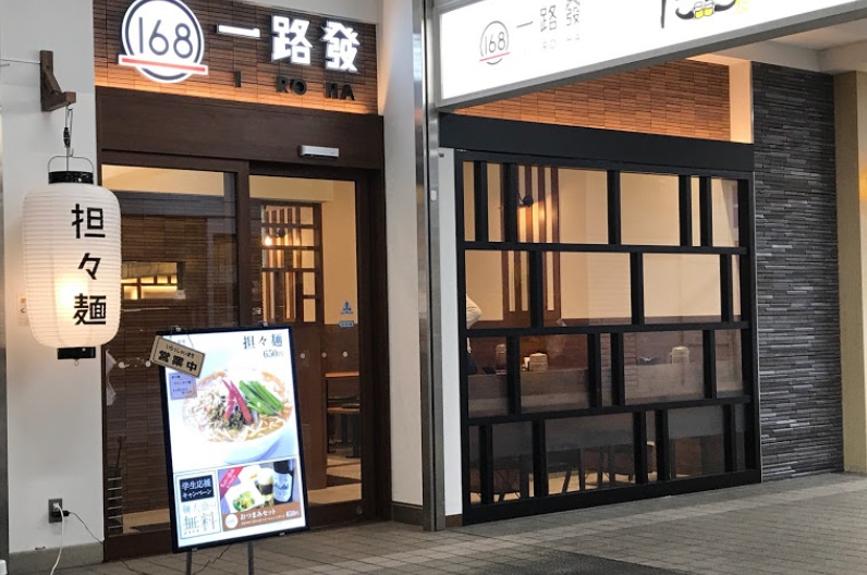吉塚駅構内にある担々麺 一路發の外観です