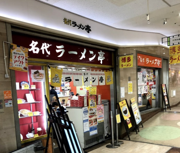 博多区博多駅中央街にある名代ラーメン亭 博多駅地下街店の外観です