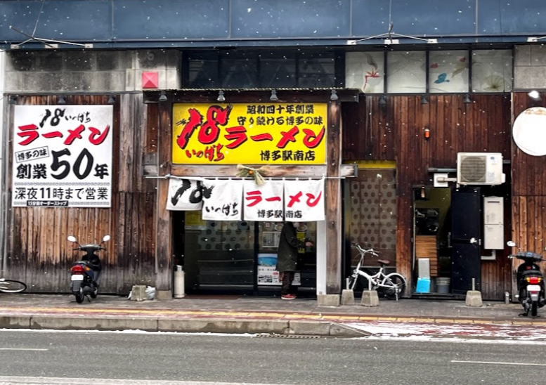 博多区博多駅南にある18ラーメン 博多駅南店の外観です