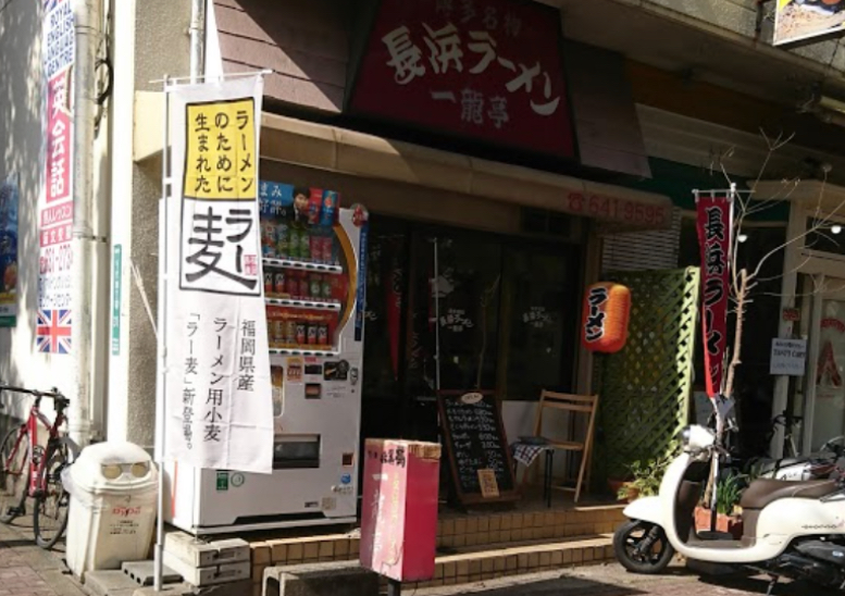 博多区千代にある長浜ラーメン一龍亭の外観です