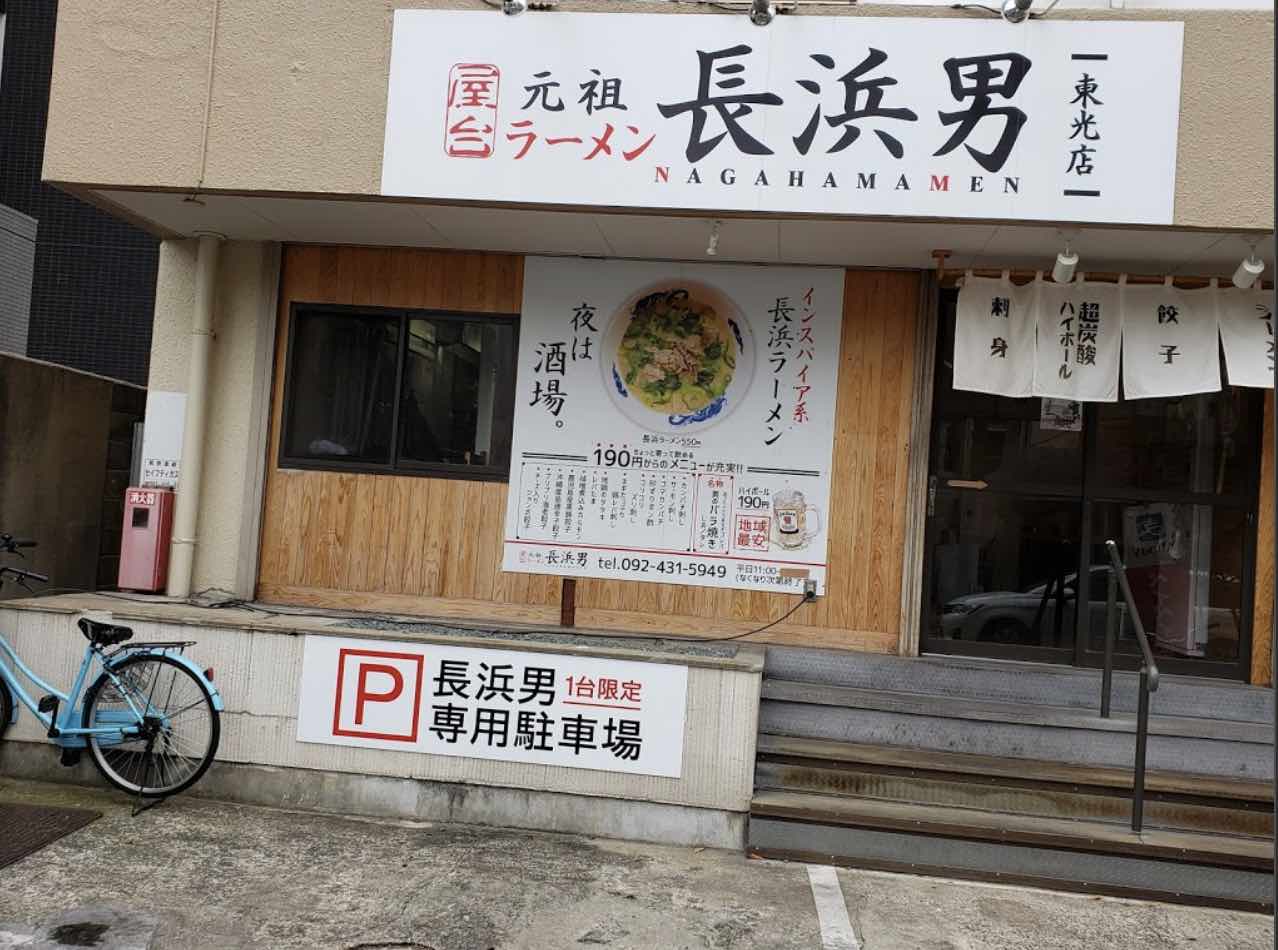 博多区東光にある元祖ラーメン長浜男 東光店の外観です