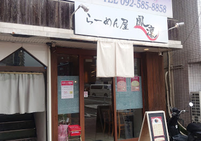 博多区南本町にあるらーめん屋 鳳凛 雑餉隈店の外観です。