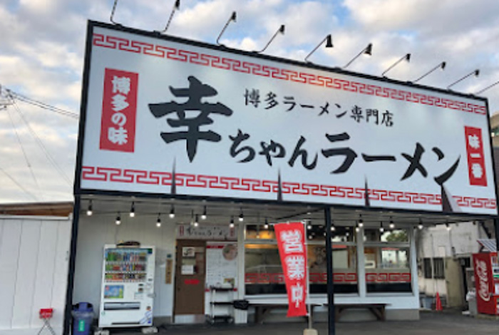 博多区西月隈にある博多ラーメン専門店 幸ちゃんラーメン 西月隈店の外観です。