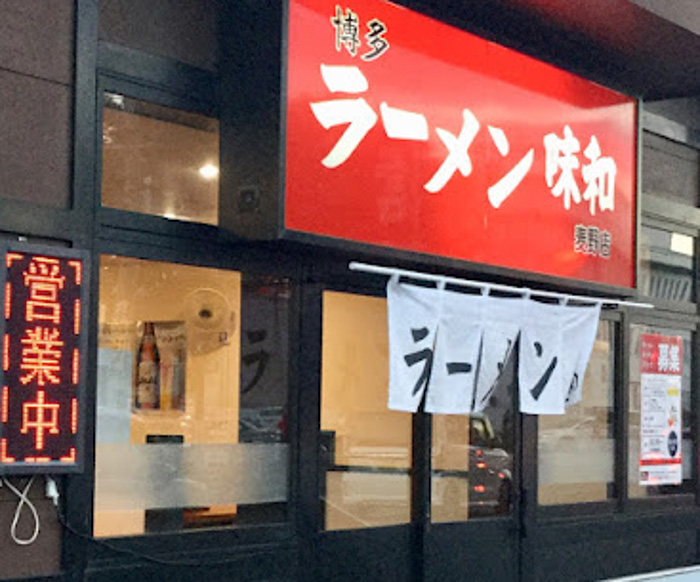 博多区麦野にある博多 ラーメン 味和 麦野店の外観です。