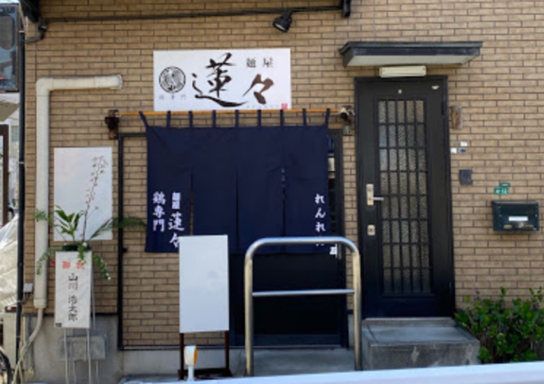 博多区吉塚本町にある麺屋 蓮々の外観です
